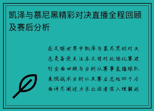 凯泽与慕尼黑精彩对决直播全程回顾及赛后分析