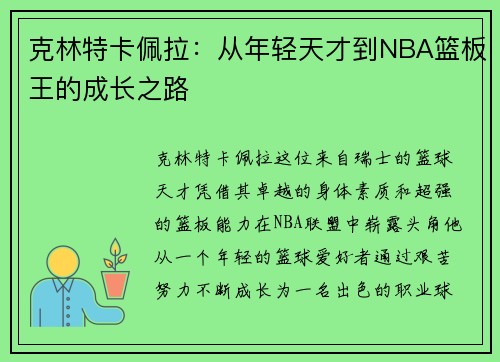 克林特卡佩拉：从年轻天才到NBA篮板王的成长之路