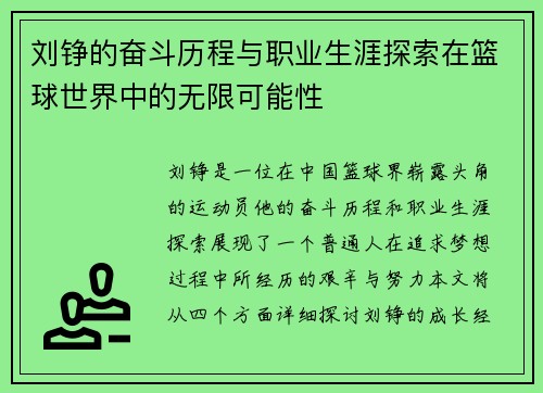 刘铮的奋斗历程与职业生涯探索在篮球世界中的无限可能性