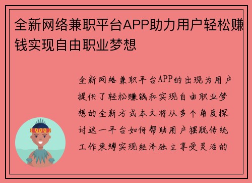 全新网络兼职平台APP助力用户轻松赚钱实现自由职业梦想