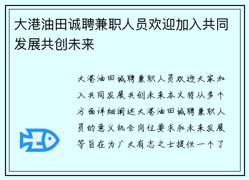 大港油田诚聘兼职人员欢迎加入共同发展共创未来