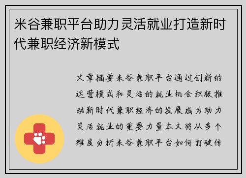 米谷兼职平台助力灵活就业打造新时代兼职经济新模式
