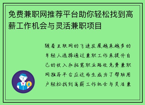 免费兼职网推荐平台助你轻松找到高薪工作机会与灵活兼职项目
