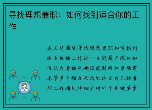 寻找理想兼职：如何找到适合你的工作