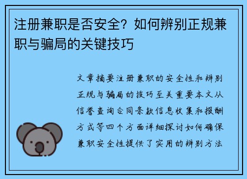 注册兼职是否安全？如何辨别正规兼职与骗局的关键技巧