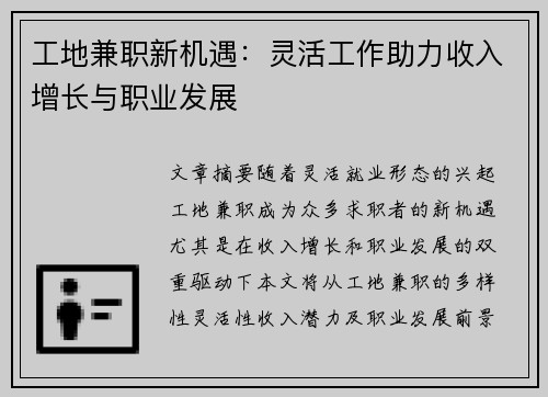 工地兼职新机遇：灵活工作助力收入增长与职业发展