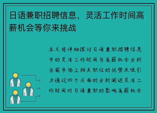 日语兼职招聘信息，灵活工作时间高薪机会等你来挑战