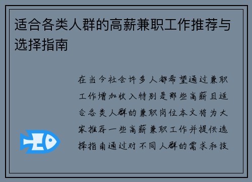 适合各类人群的高薪兼职工作推荐与选择指南