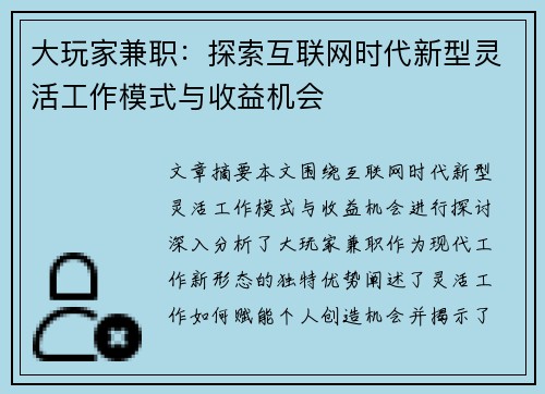 大玩家兼职：探索互联网时代新型灵活工作模式与收益机会