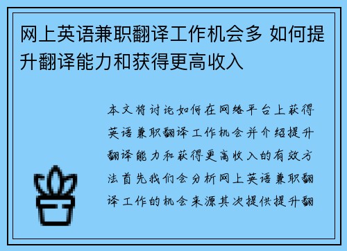网上英语兼职翻译工作机会多 如何提升翻译能力和获得更高收入