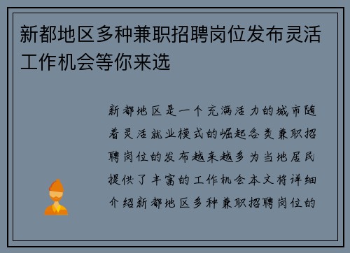 新都地区多种兼职招聘岗位发布灵活工作机会等你来选