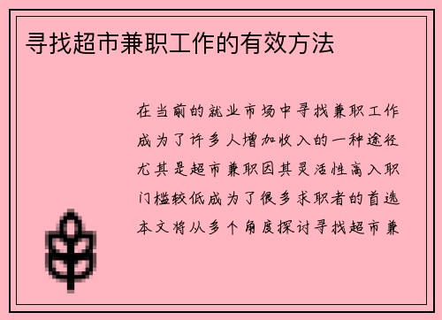 寻找超市兼职工作的有效方法