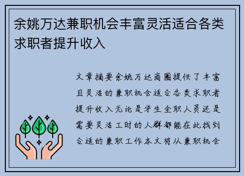 余姚万达兼职机会丰富灵活适合各类求职者提升收入