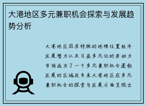 大港地区多元兼职机会探索与发展趋势分析