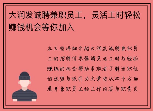 大润发诚聘兼职员工，灵活工时轻松赚钱机会等你加入