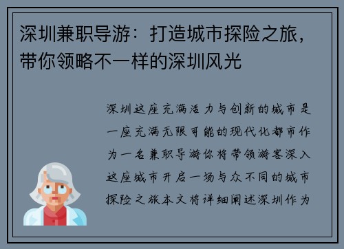 深圳兼职导游：打造城市探险之旅，带你领略不一样的深圳风光