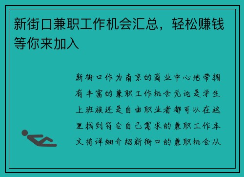 新街口兼职工作机会汇总，轻松赚钱等你来加入
