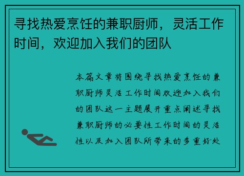 寻找热爱烹饪的兼职厨师，灵活工作时间，欢迎加入我们的团队