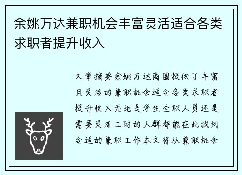 余姚万达兼职机会丰富灵活适合各类求职者提升收入