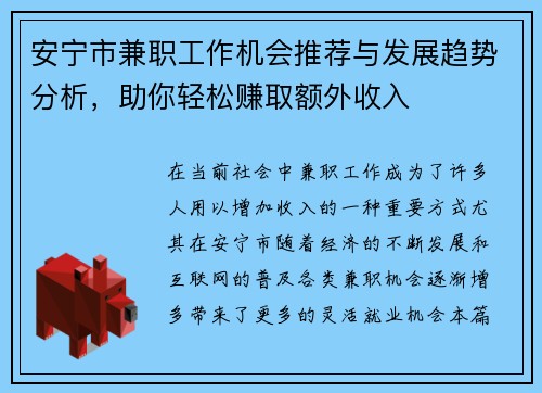 安宁市兼职工作机会推荐与发展趋势分析，助你轻松赚取额外收入