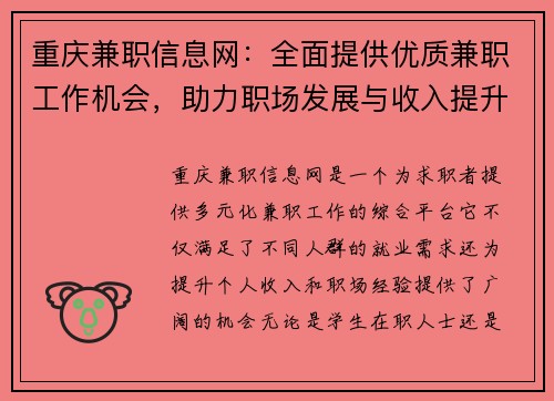 重庆兼职信息网：全面提供优质兼职工作机会，助力职场发展与收入提升