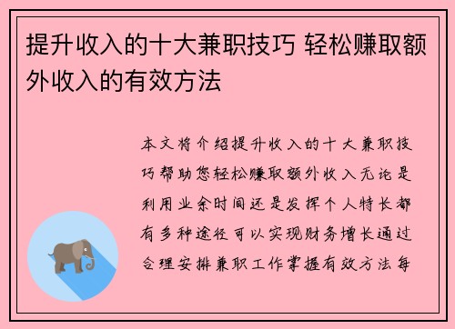 提升收入的十大兼职技巧 轻松赚取额外收入的有效方法
