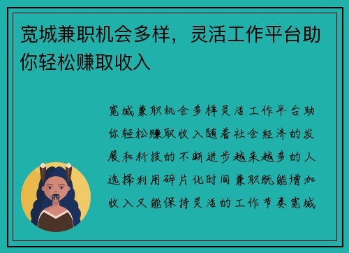 宽城兼职机会多样，灵活工作平台助你轻松赚取收入