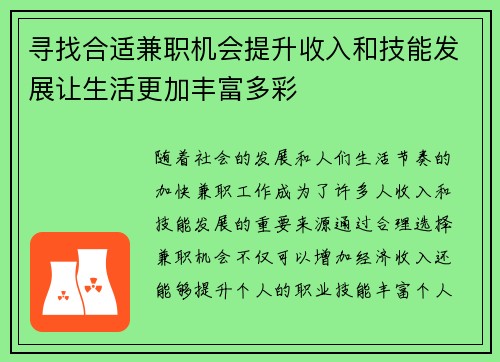 寻找合适兼职机会提升收入和技能发展让生活更加丰富多彩