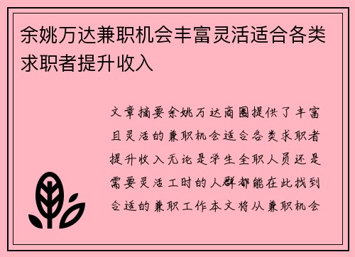 余姚万达兼职机会丰富灵活适合各类求职者提升收入