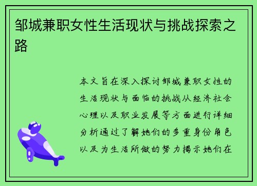邹城兼职女性生活现状与挑战探索之路