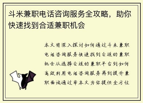 斗米兼职电话咨询服务全攻略，助你快速找到合适兼职机会