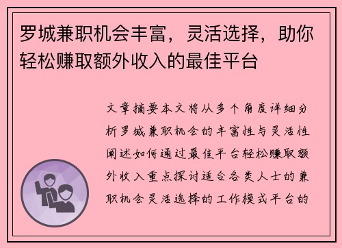 罗城兼职机会丰富，灵活选择，助你轻松赚取额外收入的最佳平台