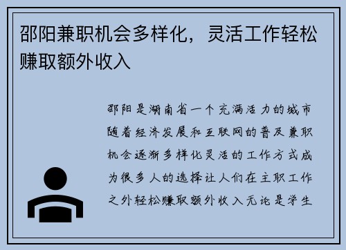邵阳兼职机会多样化，灵活工作轻松赚取额外收入