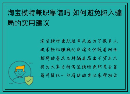 淘宝模特兼职靠谱吗 如何避免陷入骗局的实用建议