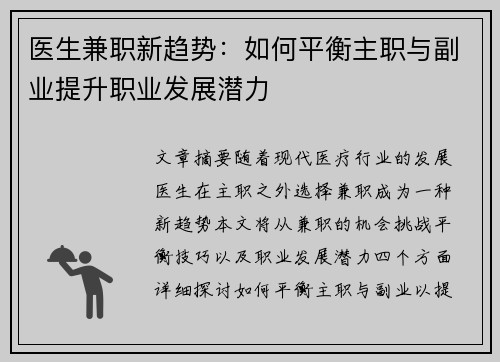 医生兼职新趋势：如何平衡主职与副业提升职业发展潜力