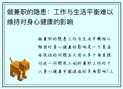 做兼职的隐患：工作与生活平衡难以维持对身心健康的影响
