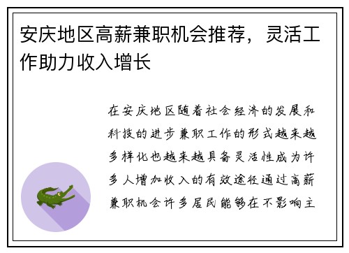 安庆地区高薪兼职机会推荐，灵活工作助力收入增长