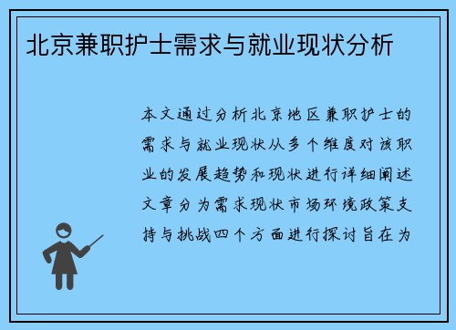 北京兼职护士需求与就业现状分析