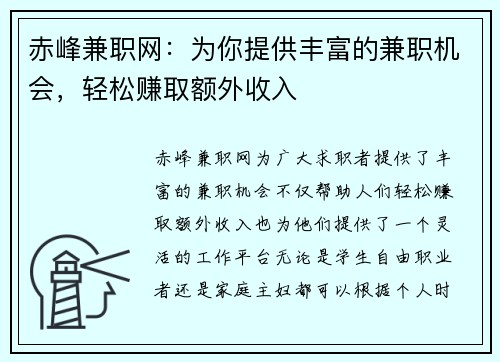 赤峰兼职网：为你提供丰富的兼职机会，轻松赚取额外收入