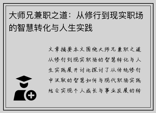 大师兄兼职之道：从修行到现实职场的智慧转化与人生实践