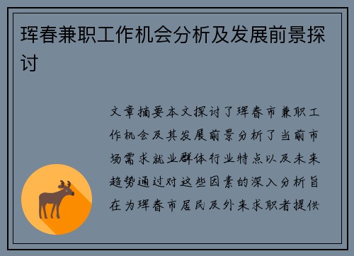 珲春兼职工作机会分析及发展前景探讨