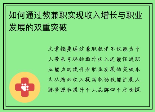 如何通过教兼职实现收入增长与职业发展的双重突破