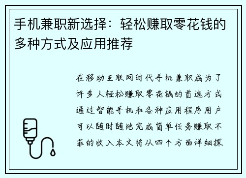 手机兼职新选择：轻松赚取零花钱的多种方式及应用推荐