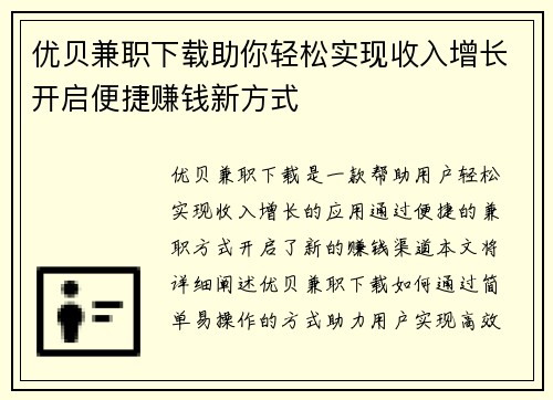 优贝兼职下载助你轻松实现收入增长开启便捷赚钱新方式