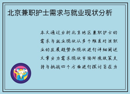 北京兼职护士需求与就业现状分析