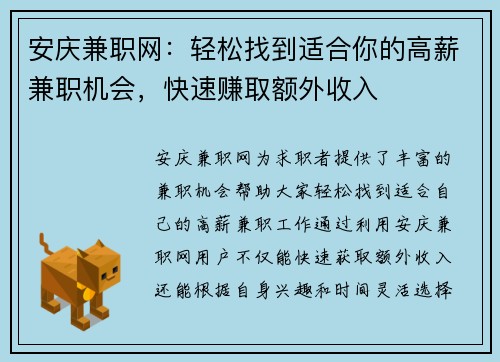 安庆兼职网：轻松找到适合你的高薪兼职机会，快速赚取额外收入