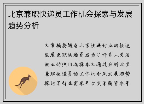北京兼职快递员工作机会探索与发展趋势分析