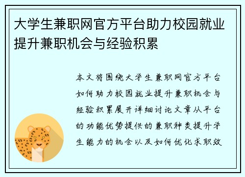 大学生兼职网官方平台助力校园就业提升兼职机会与经验积累