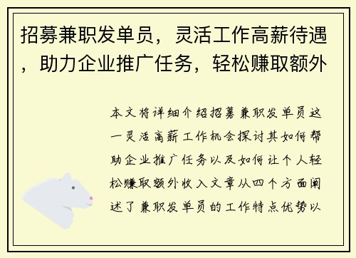 招募兼职发单员，灵活工作高薪待遇，助力企业推广任务，轻松赚取额外收入