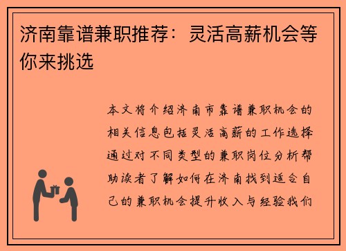 济南靠谱兼职推荐：灵活高薪机会等你来挑选